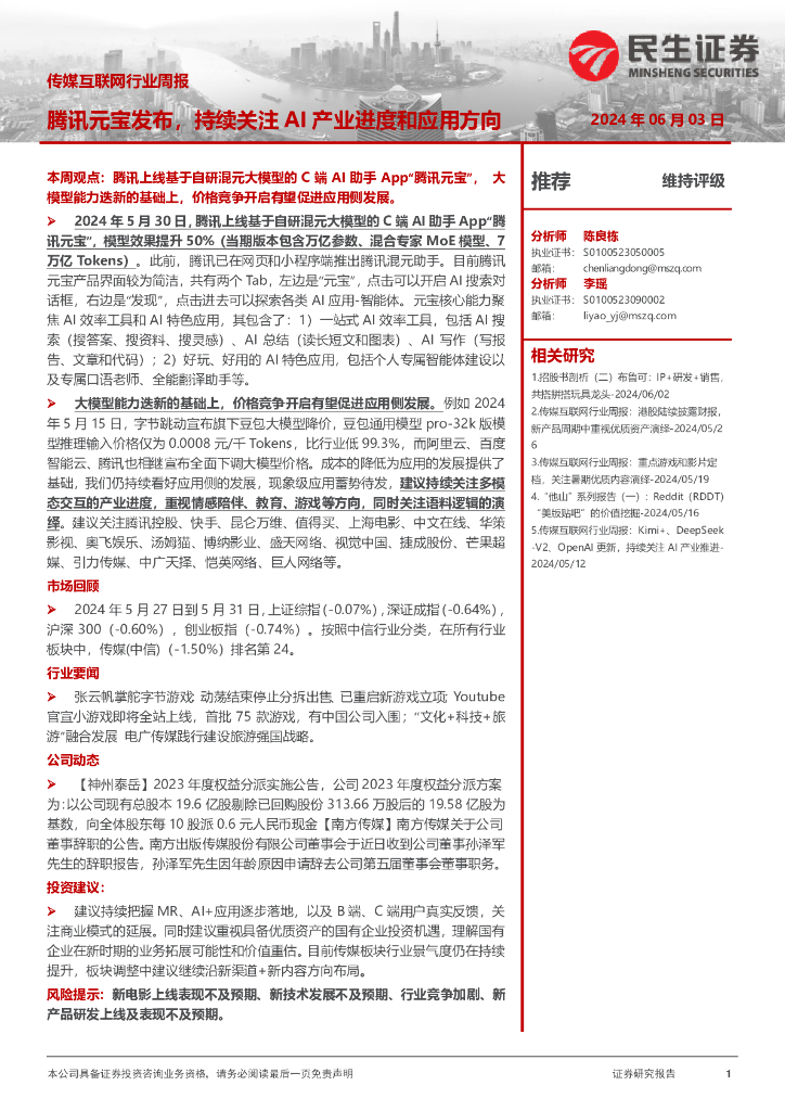 民生证券：传媒互联网行业周报：腾讯元宝发布，持续关注AI产业进度和应用方向