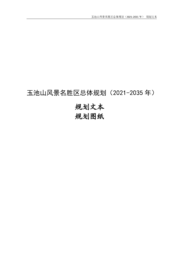 玉池山风景名胜区总体规划（2021-2035年）规划文本规划图纸