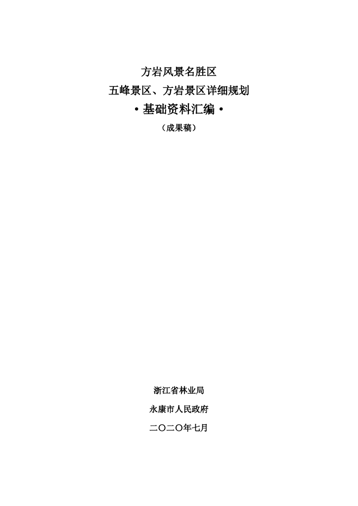 方岩风景名胜区五峰景区、方岩景区详细规划 基础资料汇编（成果稿）