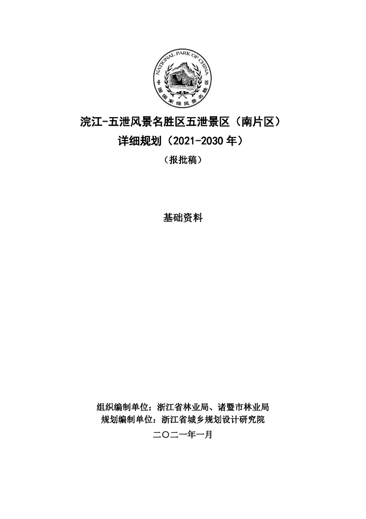 浣江-五泄风景名胜区五泄景区（南片区）详细规划（2021-2030年）（报批稿）