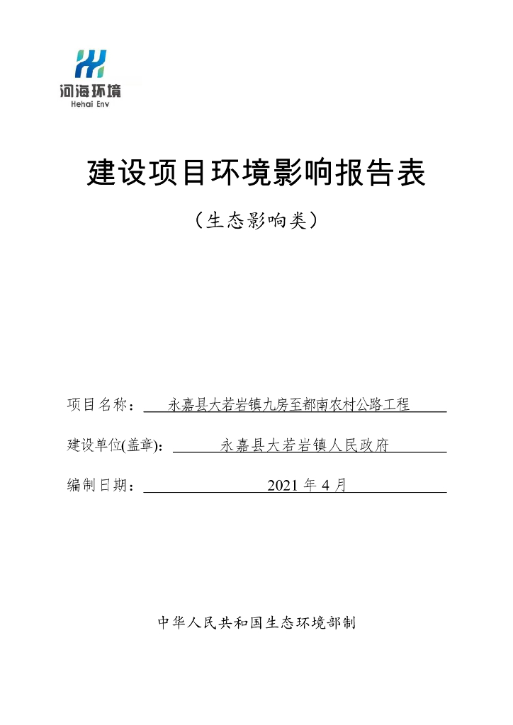 永嘉县大若岩镇九房至都南农村公路工程建设项目环境影响报告表（生态影响类）