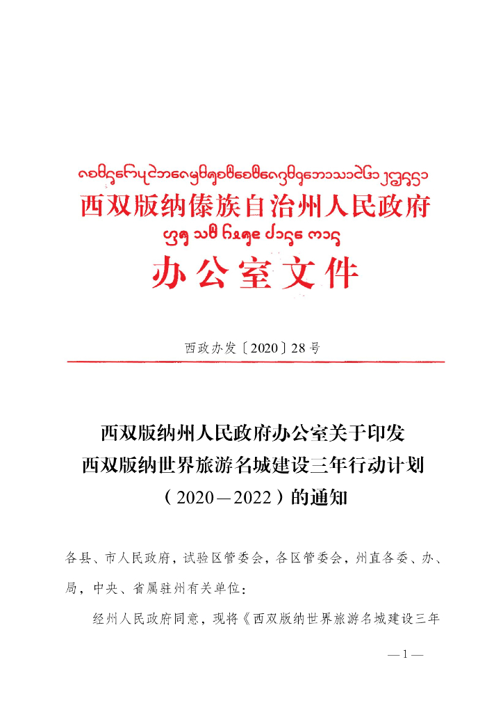 西双版纳世界旅游名城建设三年行动计划（2020-2022）