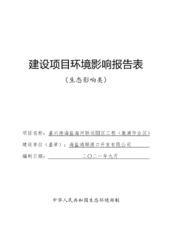 嘉兴港海盐海河联运Ⅲ区工程（澉浦作业区）建设项目环境影响报告表（生态影响类）