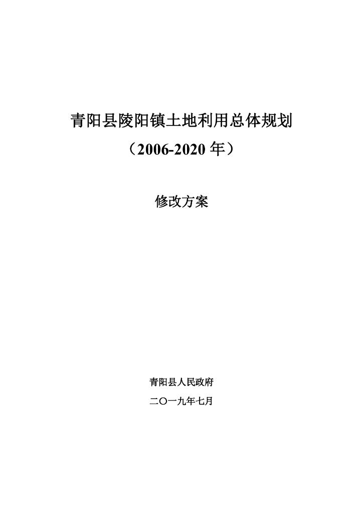 青阳县陵阳镇土地利用总体规划（2006-2020年）修改方案