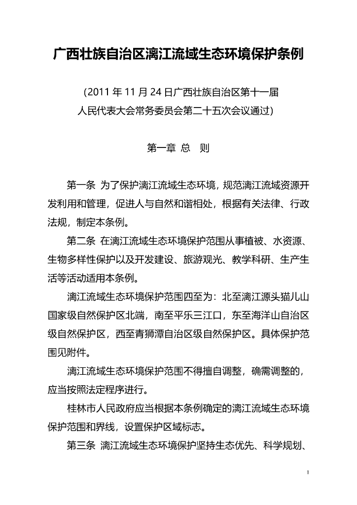广西壮族自治区漓江流域生态环境保护条例
