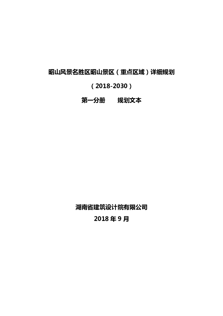 昭山风景名胜区昭山景区（重点区域）详细规划（2018-2030）第一分册 规划文本