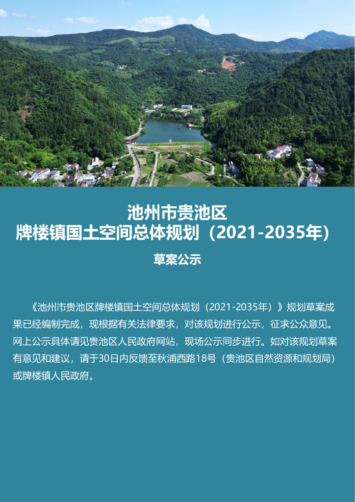池州市贵池区牌楼镇国土空间总体规划（2021-2035年）公示草案