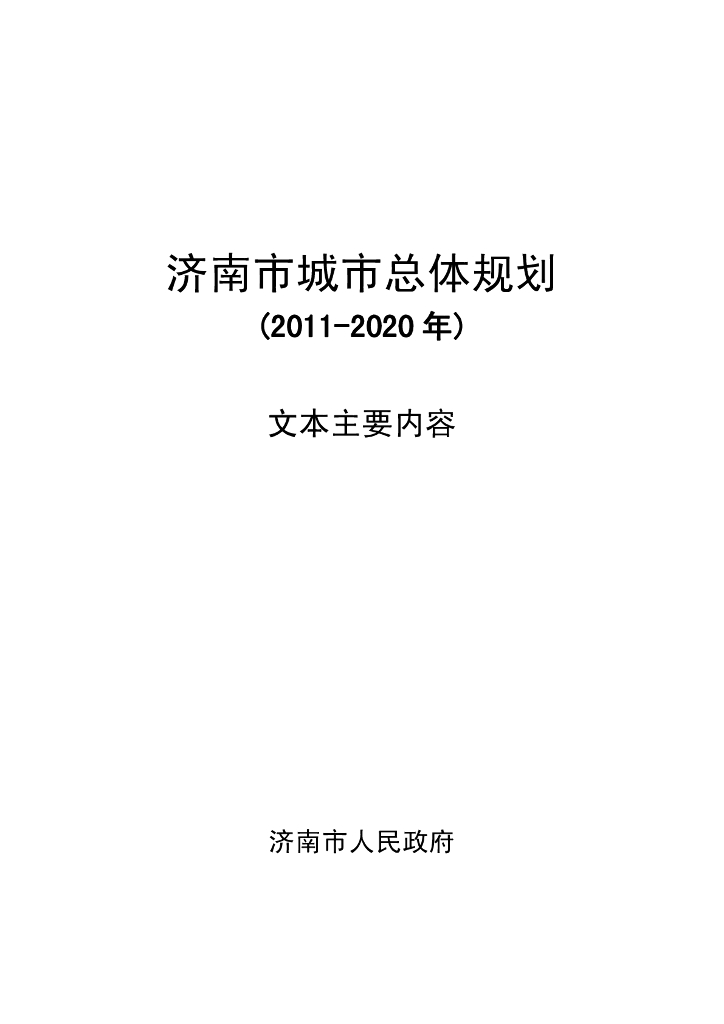 济南市城市总体规划（2011-2020年）