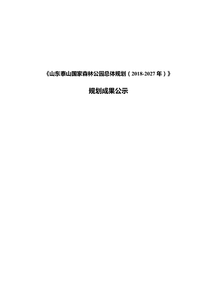 山东泰山国家森林公园总体规划公示（2018-2027年）