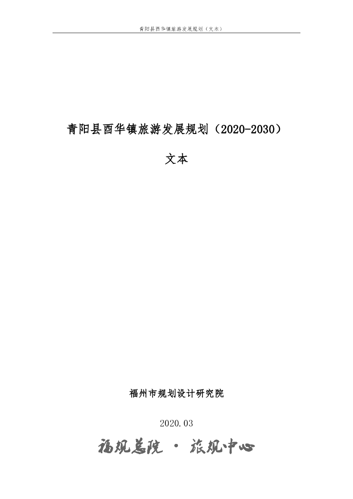 青阳县酉华镇旅游发展规划（2020-2030）