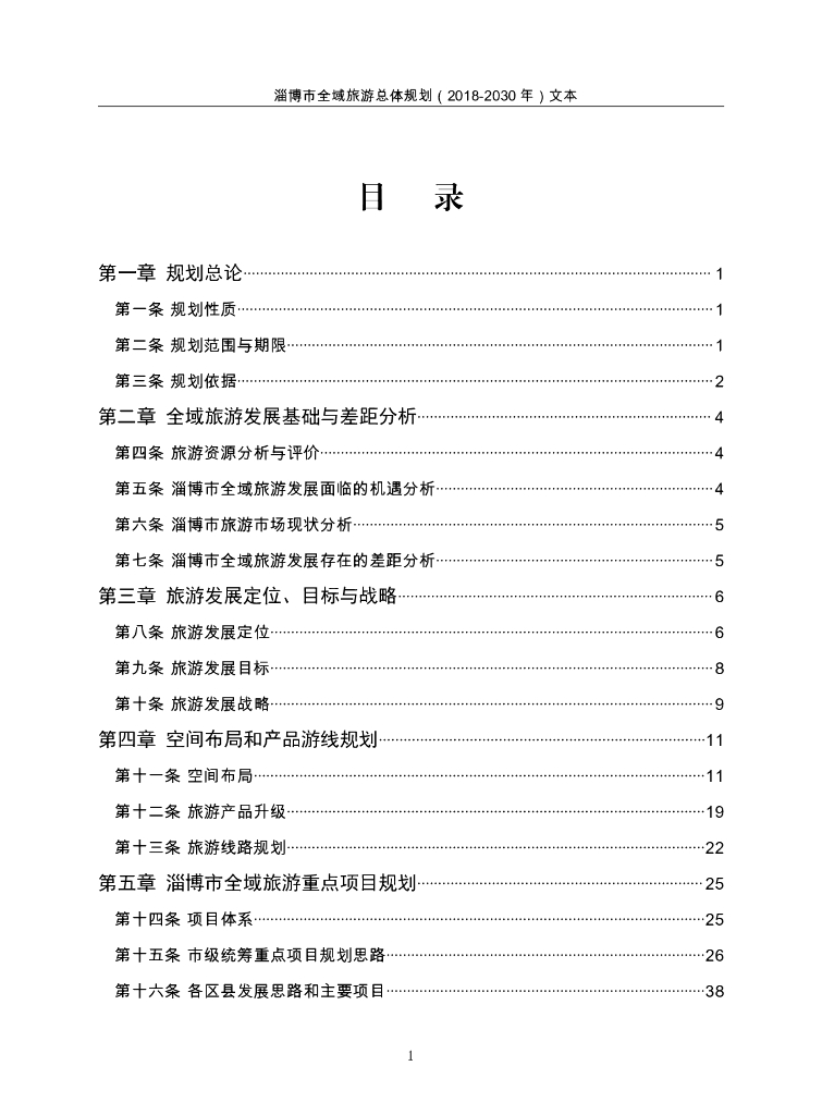 淄博市全域旅游总体规划（2018-2030年）文本