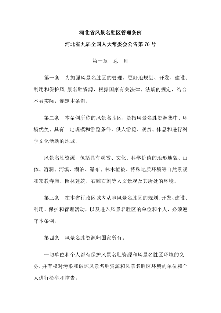 河北省风景名胜区管理条例