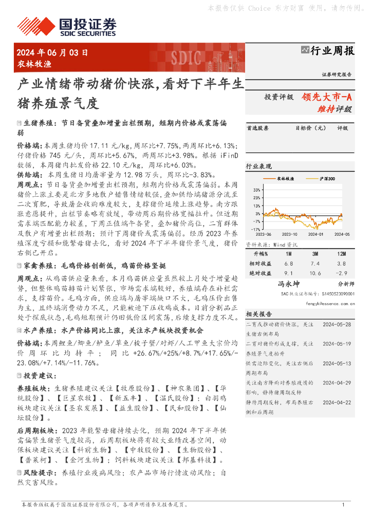 国投证券：农林牧渔行业周报：产业情绪带动猪价快涨，看好下半年生猪养殖景气度