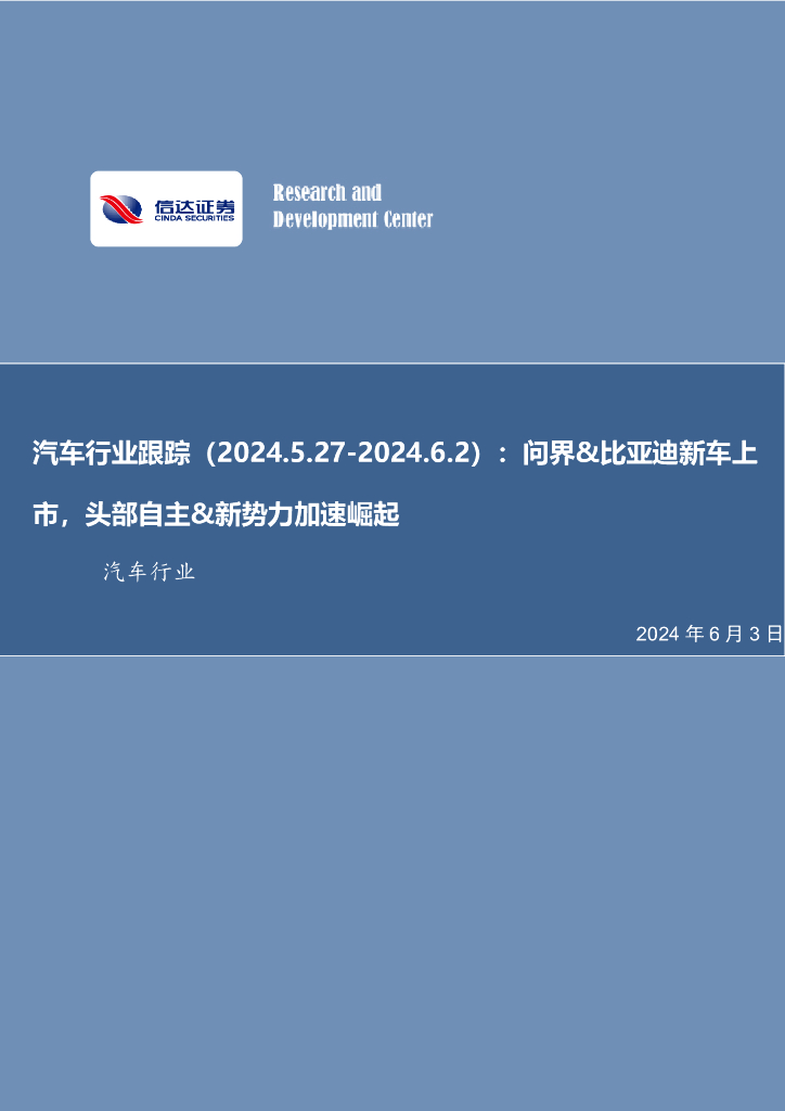 信达证券：汽车行业跟踪：问界&比亚迪新车上市，头部自主&新势力加速崛起