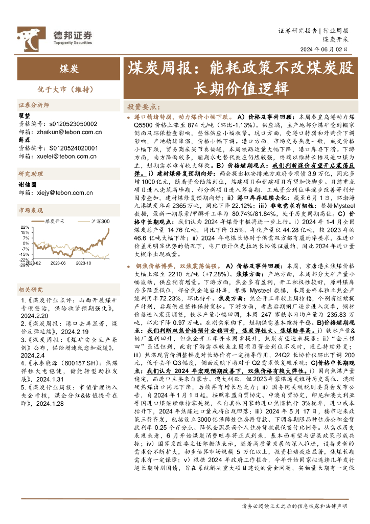 德邦证券：煤炭行业周报：能耗政策不改煤炭股长期价值逻辑