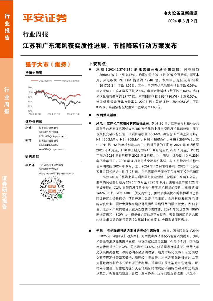 平安证券：电力设备及新能源行业周报：江苏和广东海风获实质性进展，节能降碳行动方案发布