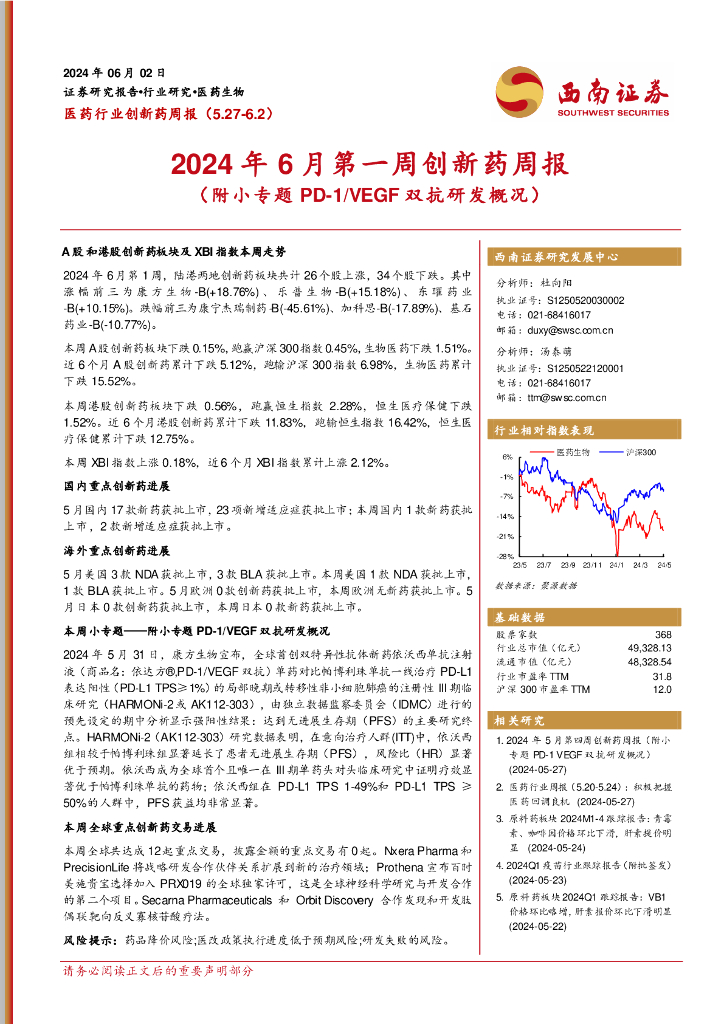 西南证券：医药行业创新药周报：2024年6月第一周创新药周报（附小专题PD-1/VEGF双抗研发概况）