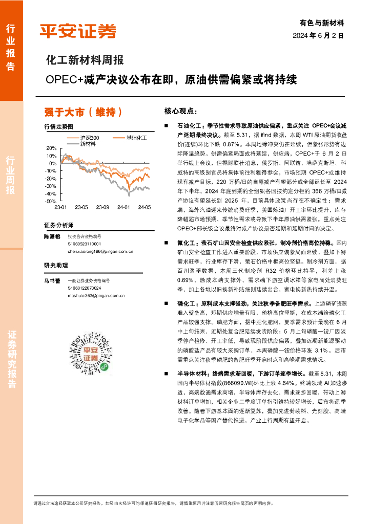 平安证券：化工新材料行业周报：OPEC+减产决议公布在即，原油供需偏紧或将持续