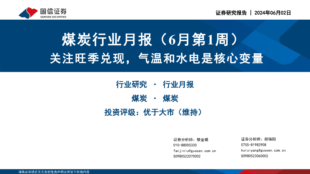 国信证券：煤炭行业月报（6月第1周）：关注旺季兑现，气温和水电是核心变量