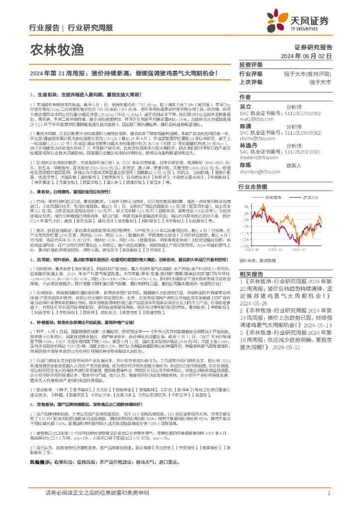 天风证券：农林牧渔行业2024年第21周周报：猪价持续新高，继续强调猪鸡景气大周期机会！