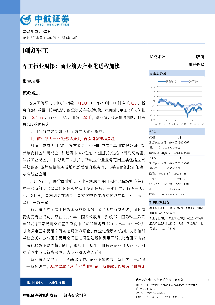 中航证券：军工行业周报：商业航天产业化进程加快