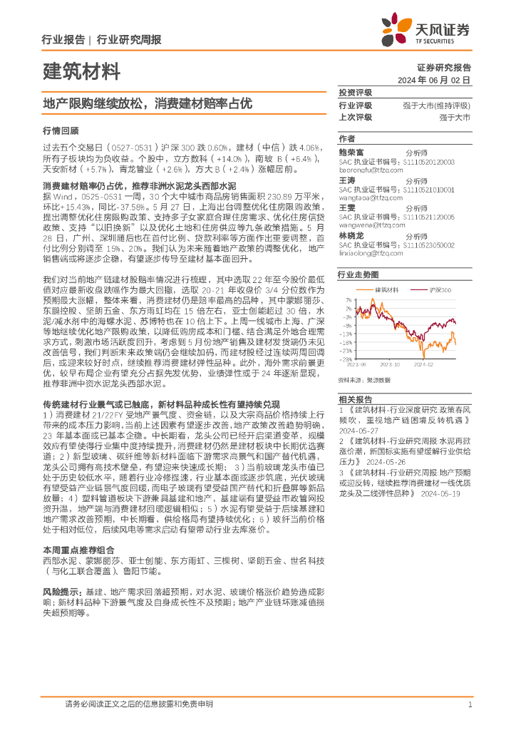 天风证券：建筑材料行业研究周报：地产限购继续放松，消费建材赔率占优