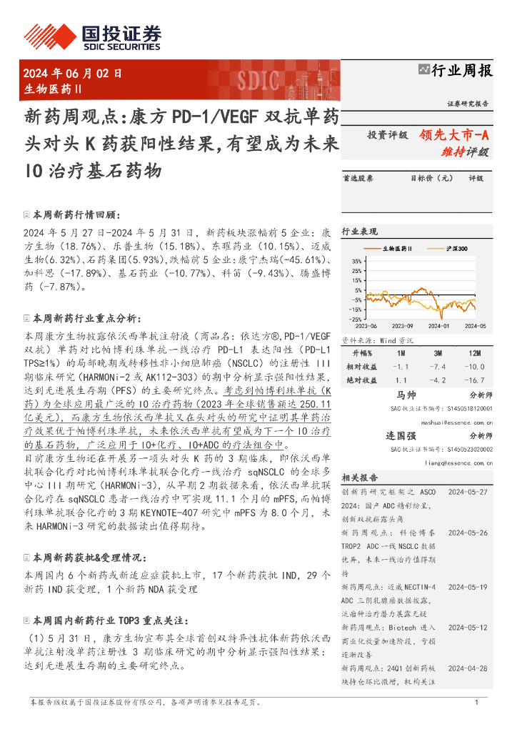 国投证券：生物医药Ⅱ行业新药周观点：康方PD-1/VEGF双抗单药头对头K药获阳性结果，有望成为未来IO治疗基石药物