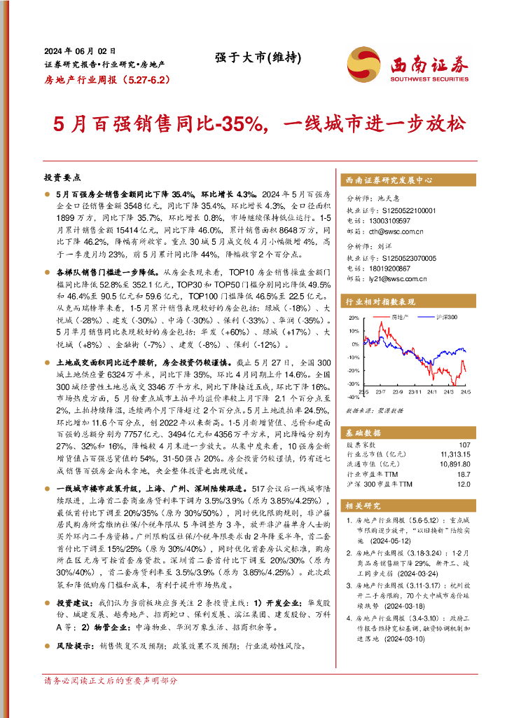 西南证券：房地产行业周报：5月百强销售同比-35%，一线城市进一步放松