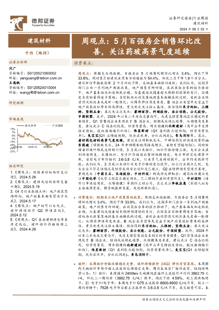 德邦证券：建筑材料行业周观点：5月百强房企销售环比改善，关注药玻高景气度延续