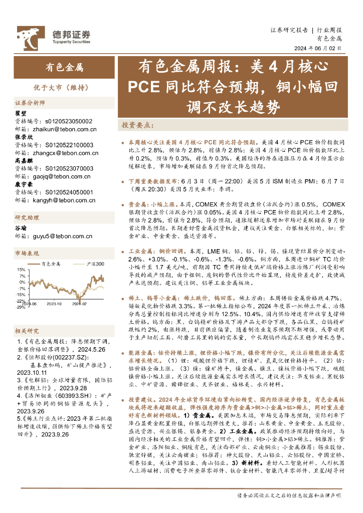 德邦证券：有色金属行业周报：美4月核心PCE同比符合预期，铜小幅回调不改长趋势
