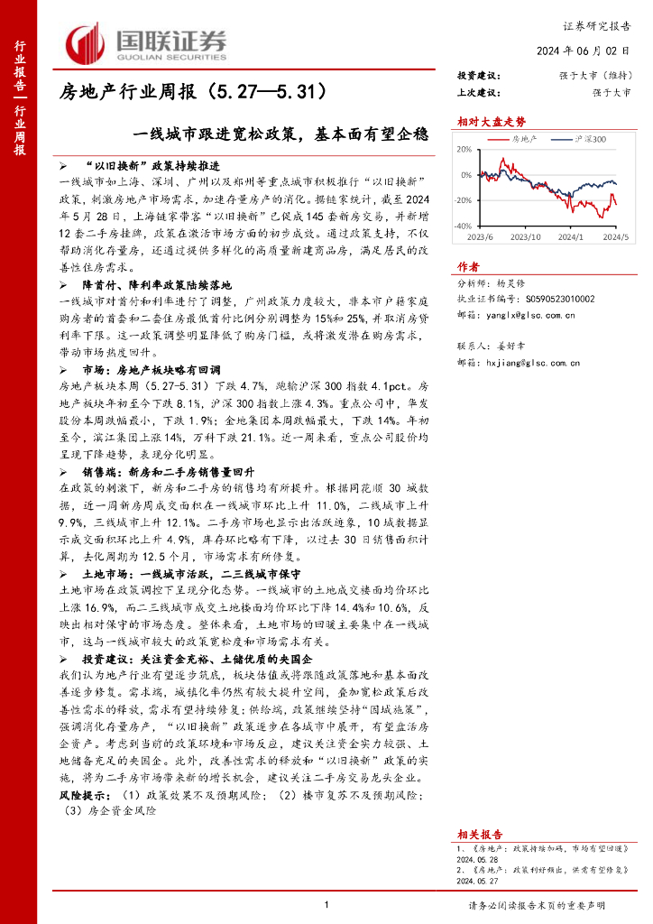 国联证券：房地产行业周报：一线城市跟进宽松政策，基本面有望企稳