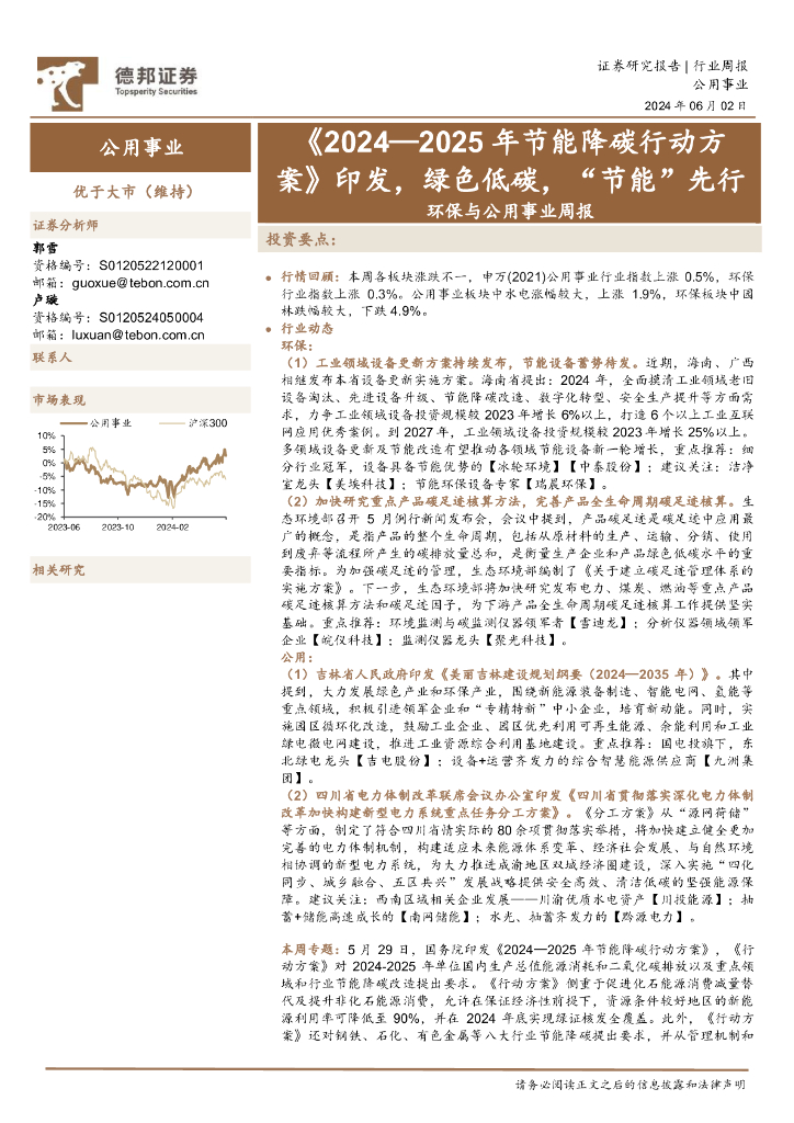 德邦证券：环保与公用事业行业周报：《2024-2025年节能降碳行动方案》印发，绿色低碳，“节能”先行
