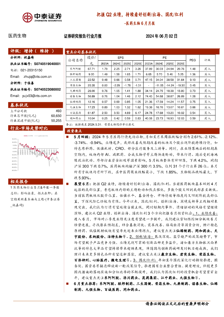 中泰证券：医药生物6月月报：把握Q2业绩，持续看好创新/出海、国改/红利