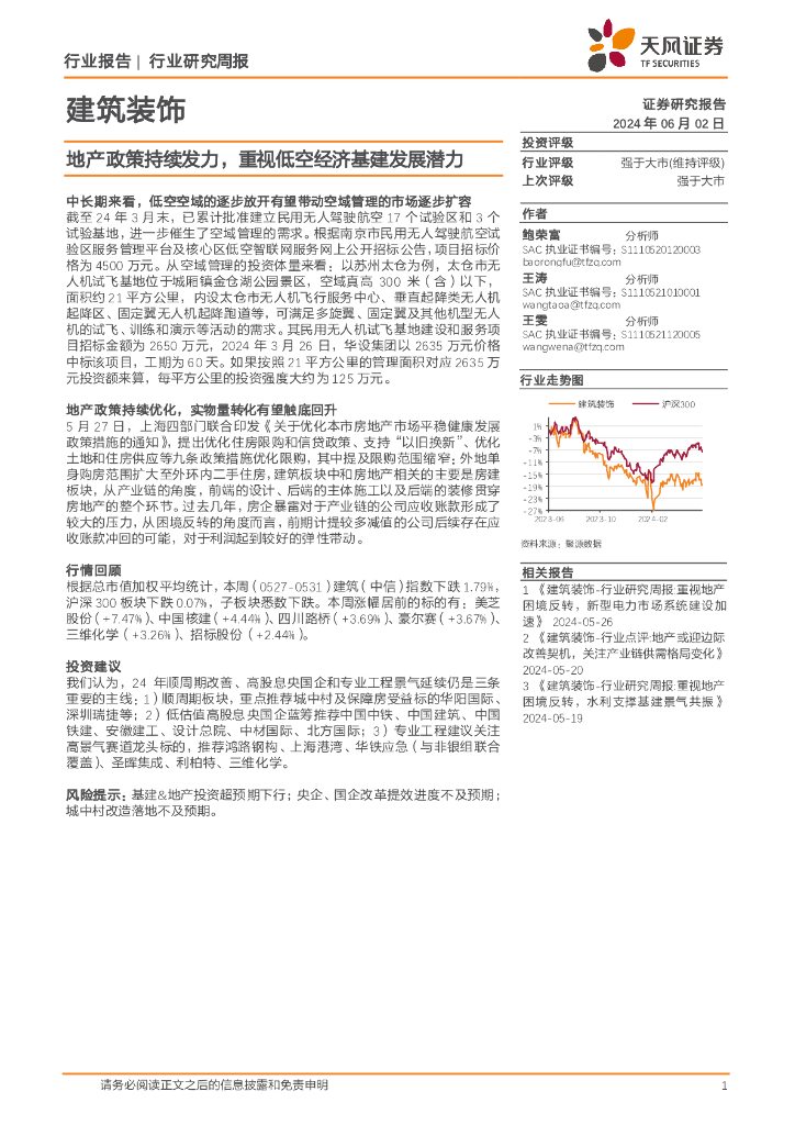 天风证券：建筑装饰行业研究周报：地产政策持续发力，重视低空经济基建发展潜力