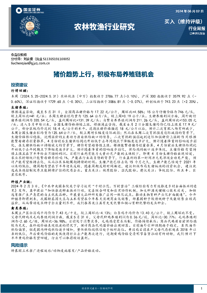 国金证券：农林牧渔行业周报：猪价趋势上行，积极布局养殖链机会