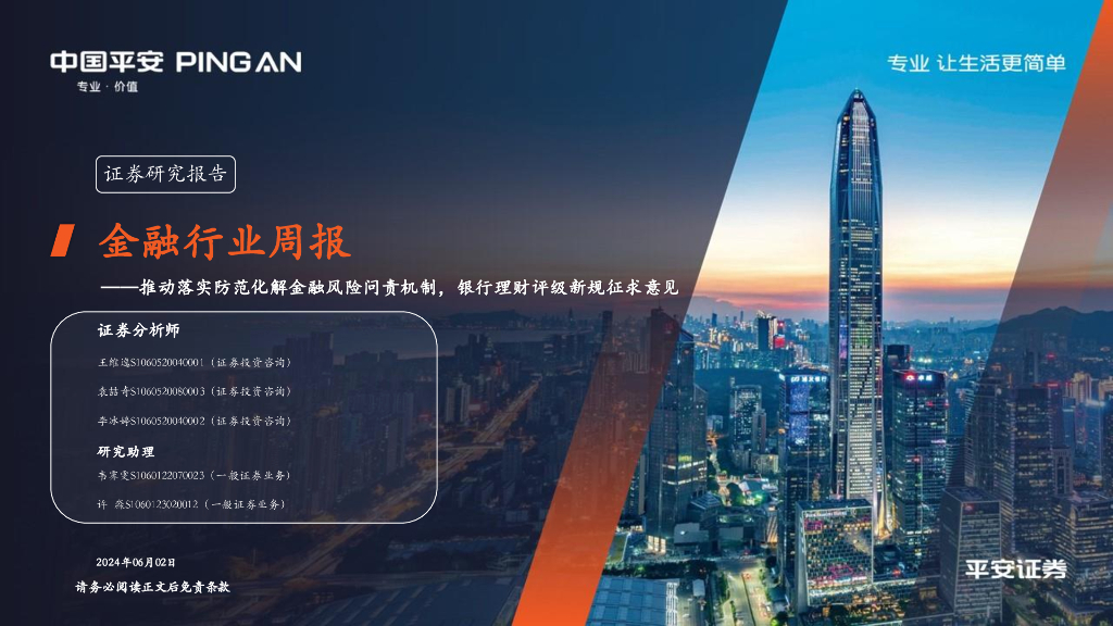 平安证券：金融行业周报：推动落实防范化解金融风险问责机制，银行理财评级新规征求意见