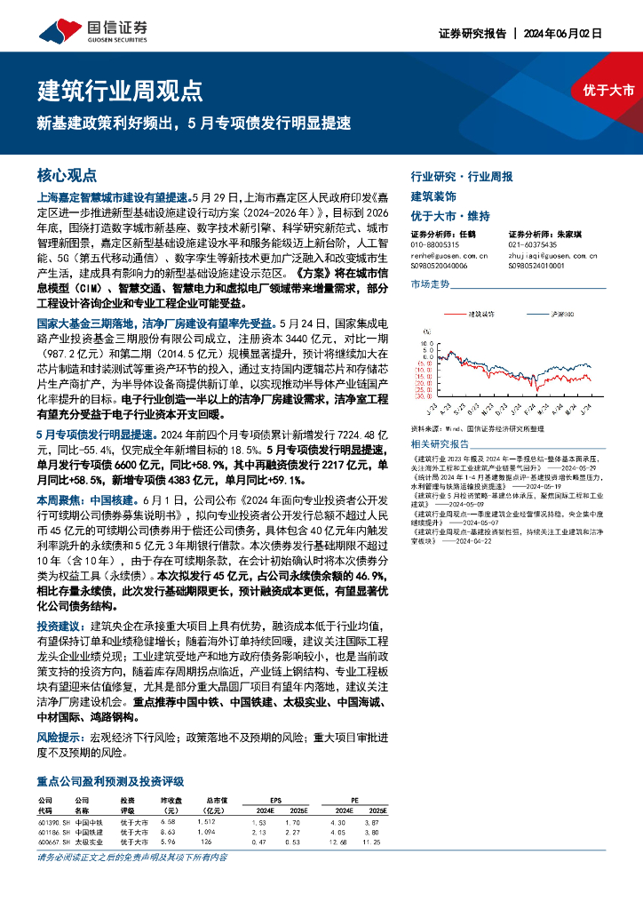 国信证券：建筑行业周观点：新基建政策利好频出，5月专项债发行明显提速