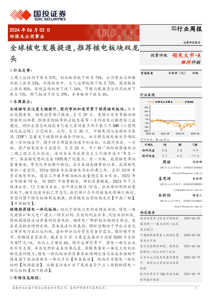 国投证券：环保及公用事业行业周报：全球核电发展提速，推荐核电板块双龙头
