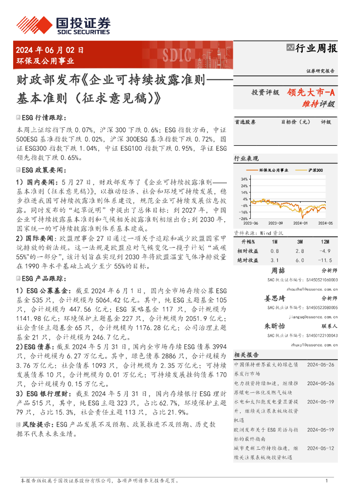 国投证券：环保及公用事业行业周报：财政部发布《企业可持续披露准则-基本准则（征求意见稿）》