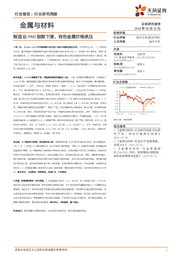 天风证券：金属与材料行业研究周报：制造业PMI指数下滑，有色金属价格承压