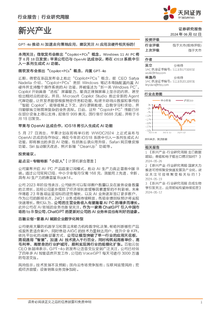 天风证券：新兴产业行业研究周报：GPT-4o推动AI加速走向落地应用，建议关注AI应用及硬件相关标的！