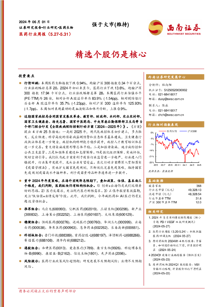 西南证券：医药行业周报：精选个股仍是核心