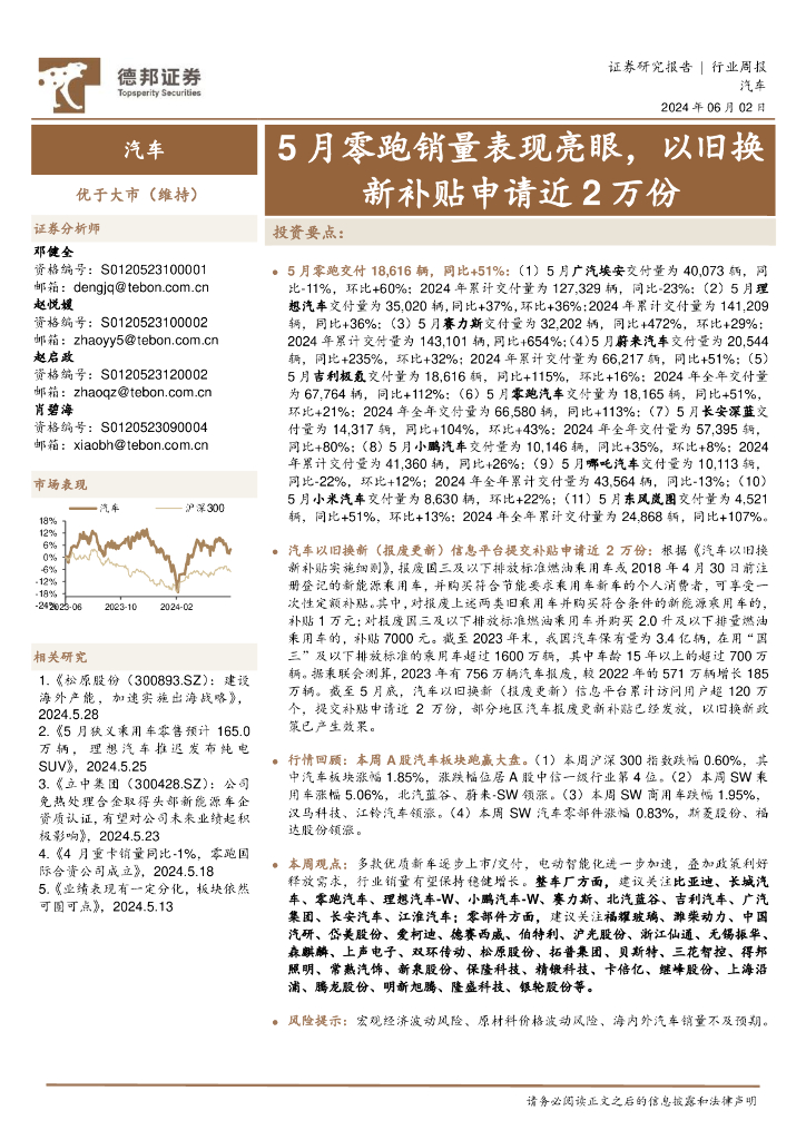 德邦证券：汽车行业周报：5月零跑销量表现亮眼，以旧换新补贴申请近2万份