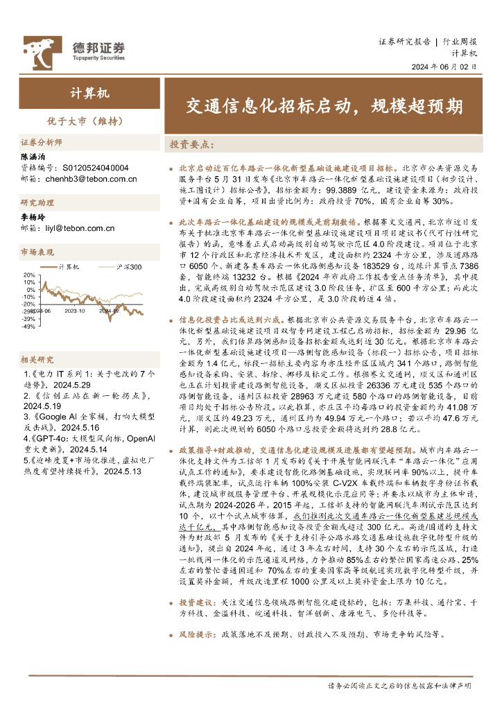 德邦证券：计算机行业周报：交通信息化招标启动，规模超预期