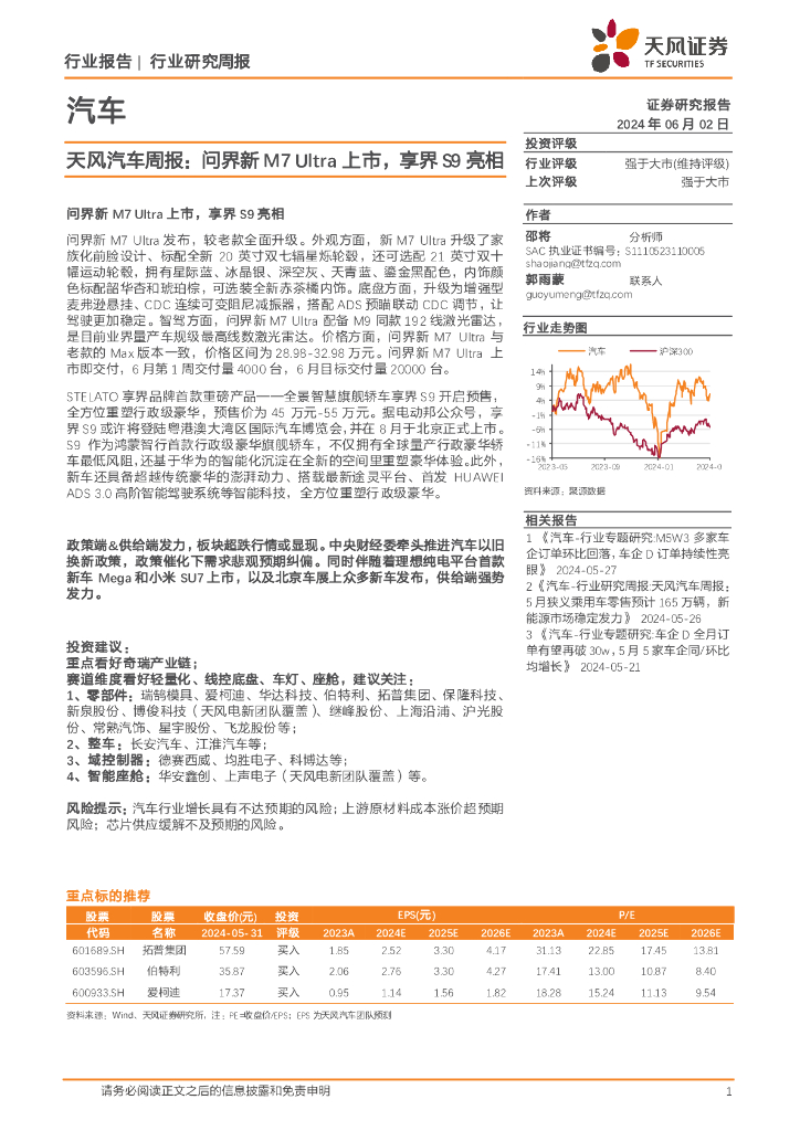 天风证券：天风汽车行业周报：问界新M7Ultra上市，享界S9亮相