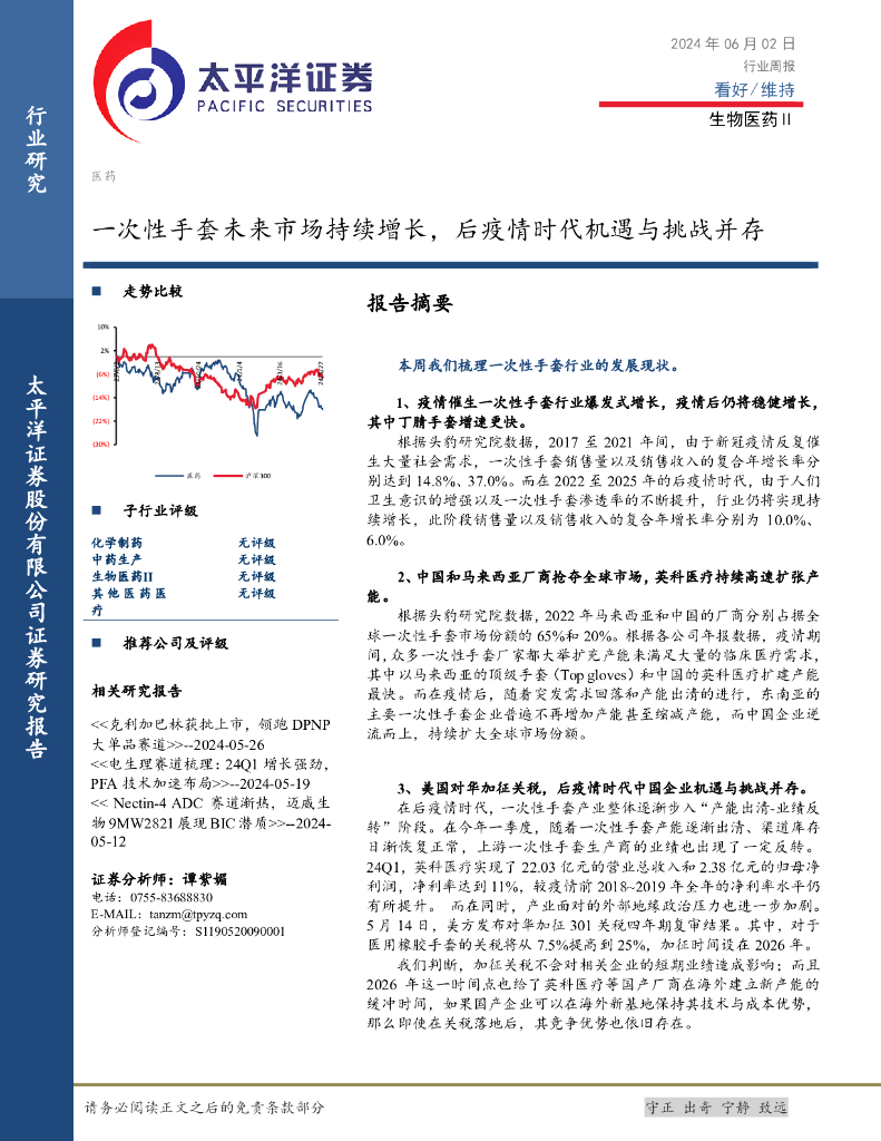 太平洋证券：生物医药Ⅱ行业周报：一次性手套未来市场持续增长，后疫情时代机遇与挑战并存