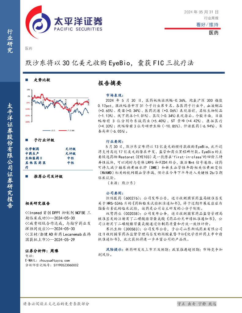 太平洋证券：医药行业周报：默沙东将以30亿美元收购EyeBio，囊获FIC三抗疗法