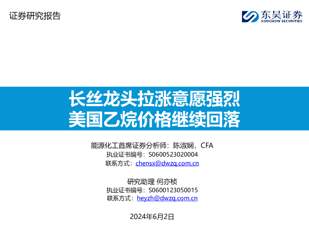 东吴证券：化工行业：长丝龙头拉涨意愿强烈，美国乙烷价格继续回落