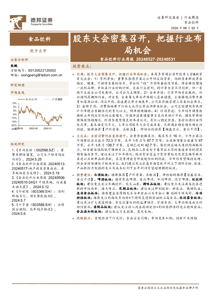 德邦证券：食品饮料行业周报：股东大会密集召开，把握行业布局机会