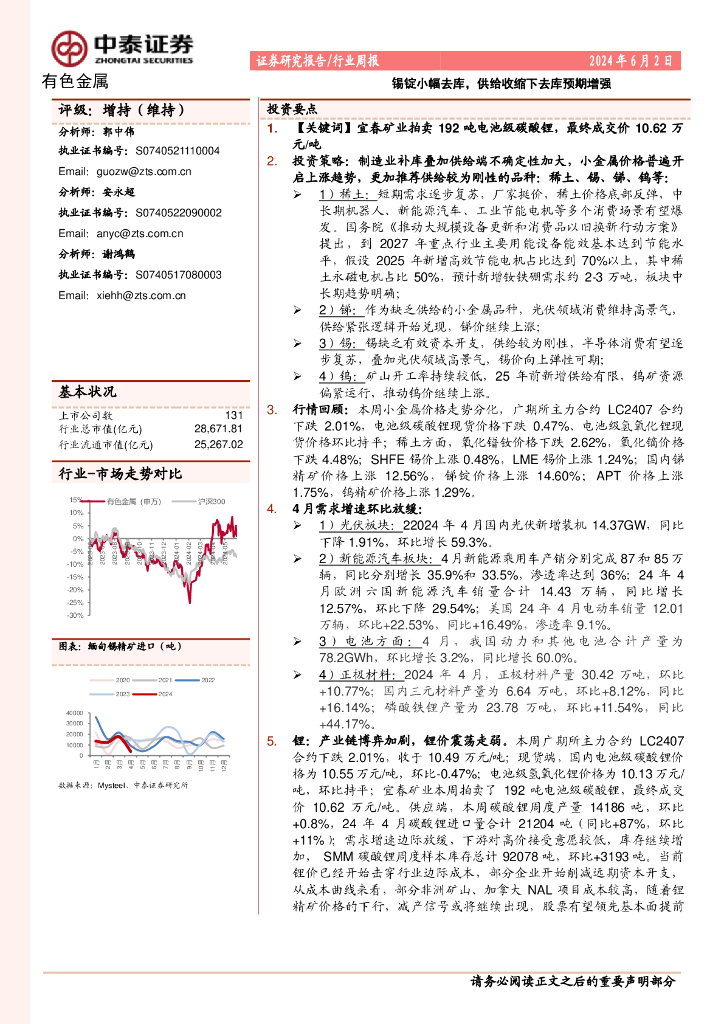 中泰证券：有色金属行业周报：锡锭小幅去库，供给收缩下去库预期增强